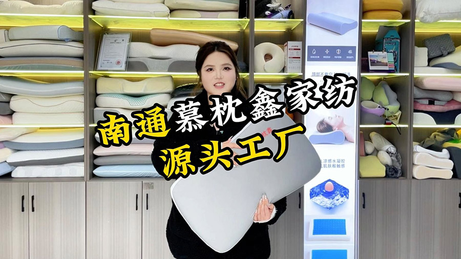  【探厂视频】慕枕鑫纺织品有限公司